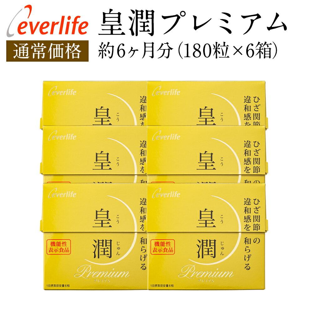 皇潤プレミアム 180粒×6箱セット 送料無料 ヒアルロン酸 コラーゲン 機能性表示食品 サプリメント 皇潤 エバーライフ グルコサミン コンドロイチン 膝痛 サプリ 腰痛 国産