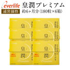 皇潤プレミアム 180粒×6箱セット 送料無料 ヒアルロン酸 コラーゲン 機能性表示食品 サプリメント 皇潤 エバーライフ グルコサミン コンドロイチン 膝痛 サプリ 腰痛 国産