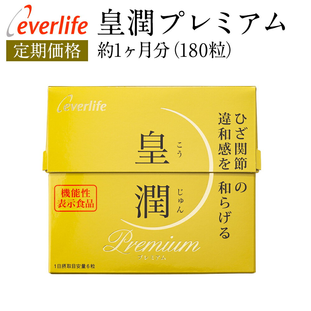 【毎月お届け定期】飲むヒアルロン酸!皇潤プレミアム180粒【送料無料・代引き手数料無料】皇潤　皇潤プレミアム 皇潤 ヒアルロン酸 コラーゲン 機能性表示食品 サプリメント 皇潤 エバーライフ グルコサミン コンドロイチン こうじゅん サプリ ペプチド 国産