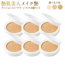 【ケース別売り】メイク艶 クッションコンパクト レフィル6個セット メイク艶クッションコンパクト レフィル 詰め替え クッションファンデ ファンデーション 韓国コスメ ファンデ 艶肌美人 メイクつや ケース(4)