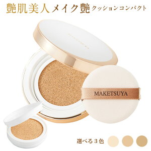 メイク艶 クッションコンパクト 【本品+レフィルセット】 【初回限定】 艶肌美人 メイク艶クッションコンパクト ファンデ ファンデーション クッションファンデ 韓国コスメ めいくつや プレゼント ギフト
