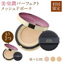 【初回限定】美・皇潤パーフェクト メッシュドボーテ ハイカバー クッションコンパクト【本品1個+(本品1個増量 )】 クッションファンデーション ファンデーション クッションファンデ クッションファンデーション