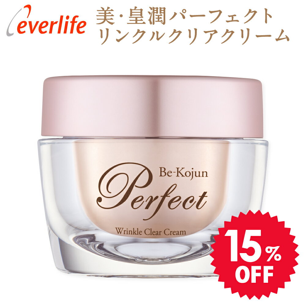 【ポイント最大38倍！600円OFFクーポン配布中】【セット割15％OFF】美・皇潤パーフェクト リンクルクリアクリーム 医薬部外品 薬用リンクルケアクリーム 50g エバーライフ 公式
