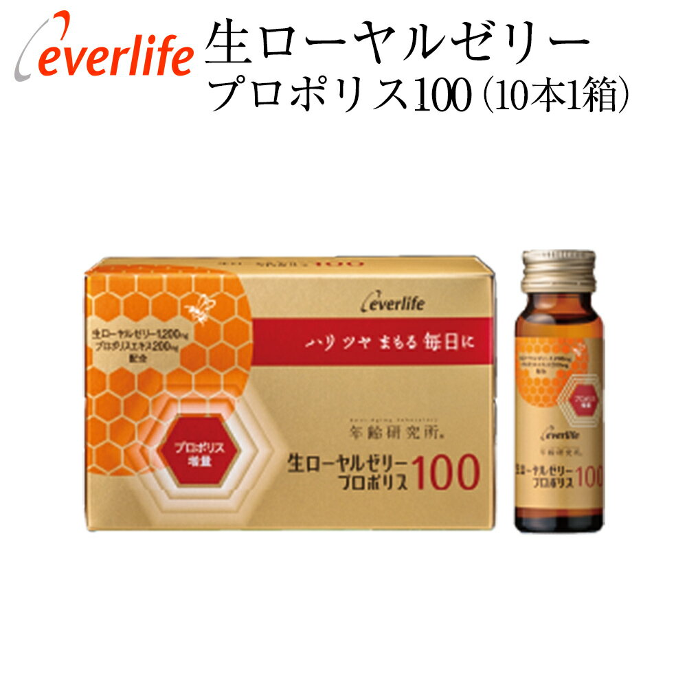 生ローヤルゼリープロポリス100 ドリンク ローヤルゼリー1,200mg 1箱10本(1本50ml) ローヤルゼリー ロイヤルゼリー ロイヤル ローヤル 完全食 ビタミン 美 健康 飲みやすい 年齢研究所 エバーライフ 公式