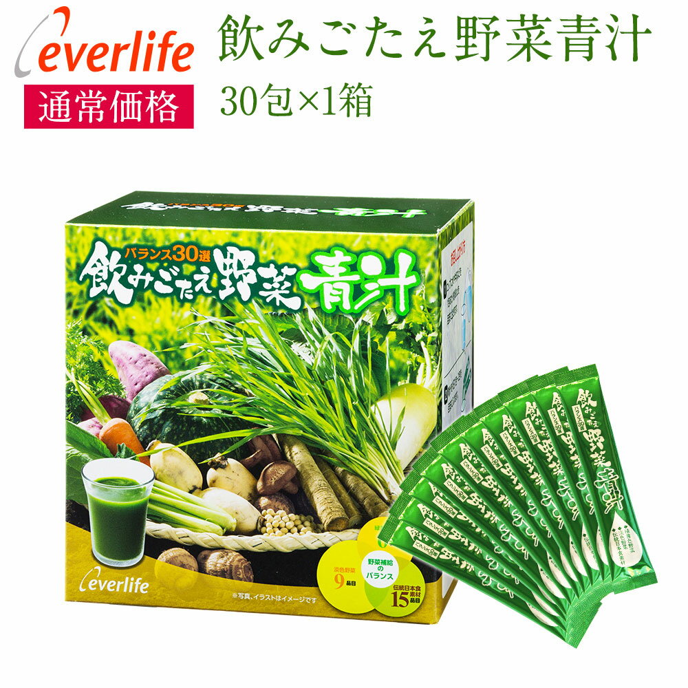 飲みごたえ野菜青汁 30包 (3g×30包) 乳酸菌 30品目の国産野菜・食材 まごわやさしい ローヤルゼリー ヒアルロン酸 熊笹 青汁 国産 日本製 野菜青汁 食物繊維 抹茶 黒糖 エバーライフ 公式