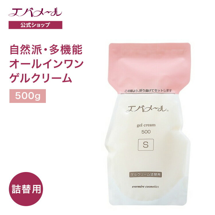 ゲルクリーム 詰替500 S | エバメール クリーム スキンケア オールインワン オールインワンゲルクリーム 顔 全身 ポンプ 便利 詰替え オールインワンジェル 保湿クリーム 保湿ジェル