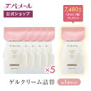 【1年分まるごと潤う】お得なゲルクリーム詰替え特大セット(詰替え用5個 + 詰替え用1個)