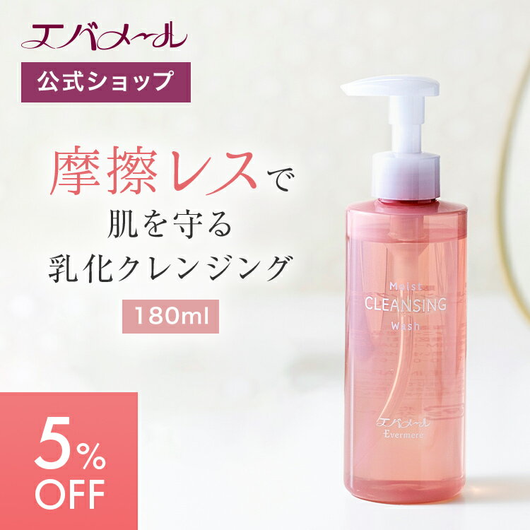 【イベント期間中5%OFF】エバメール クレンジング 洗顔モイスト | クレンジング メイク落とし 洗顔 メイク 洗顔料 乳化 摩擦レス クレンジングオイル