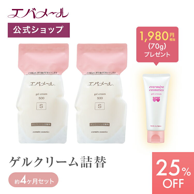 【イベント期間中25%OFF】エバメール 【人気商品！】たっぷり使えるゲルクリーム詰め替え 4ヶ月セット （詰替え用2個 ＋ ゲルクリーム70g）