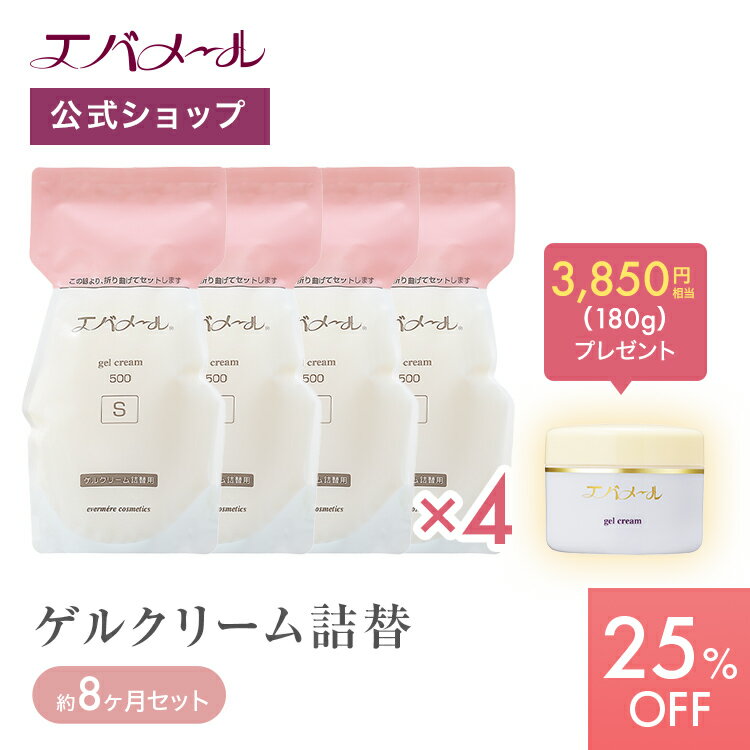 【イベント期間中25%OFF】エバメール 約8ヶ月分！たっぷり使える高保湿ゲルクリーム詰替えセット （詰替え用4個 ＋ ゲルクリーム180g）