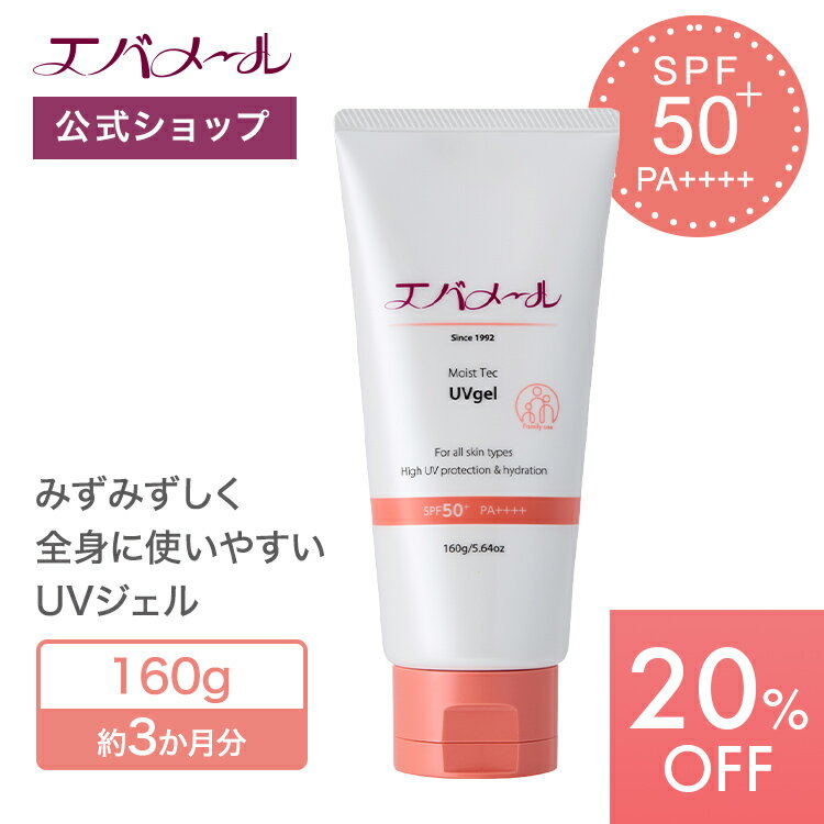 モイステックUVジェル50+ 160g | SPF50+ PA++++ 日焼け止め 化粧下地 UVケア UVクリーム 紫外線 下地 エバメール uvジェル 敏感肌 顔用 UV 日焼け止めクリーム スキンケア 潤い 美容UVジェル ウォータープルーフ