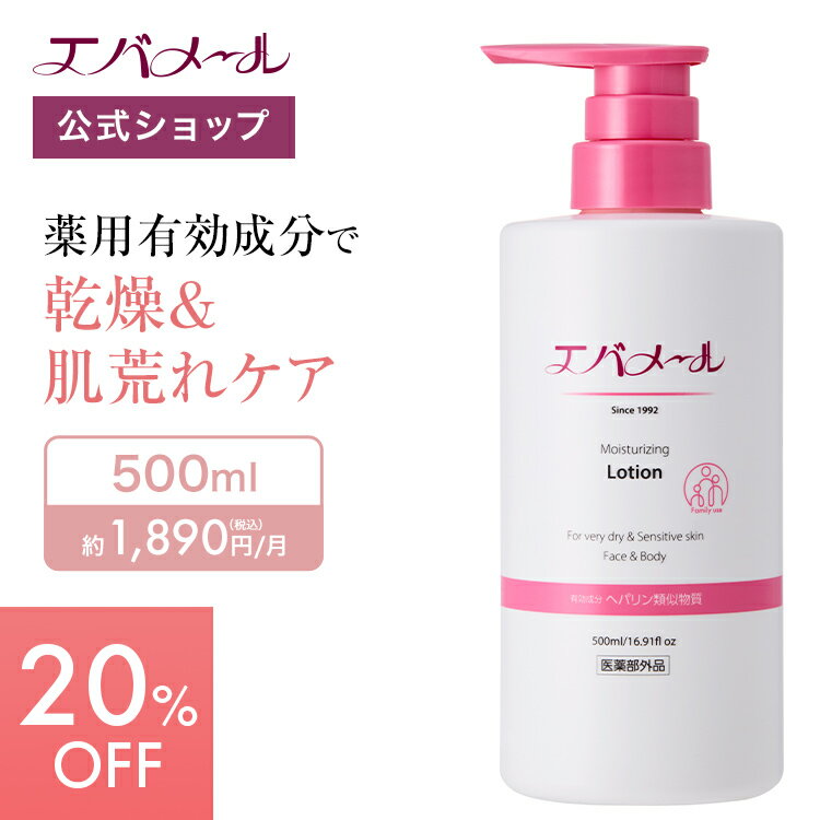 エバメール モイスチャライジングローション 500ml (医薬部外品) | 化粧水 ローション スキンケア 化粧品 敏感肌 肌荒れ対策 薬用保湿化粧水 薬用 保湿 肌トラブル シンプル処方 美容 保湿化粧水 しっとり ヘパリン類似物質