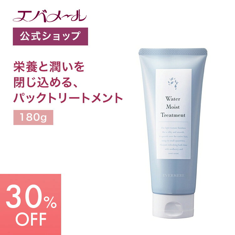 Rakuten - 【スーパーSALE期間中30%OFF】エバメール ウォーターモイストトリートメント | トリートメント 簡単 頭皮ケア ヘアケア お風呂 入浴 馴染む 洗浄 モイスト 潤い ドライヤー うねり髪 くせ毛 髪の毛 髪 ヘア 40代 50代