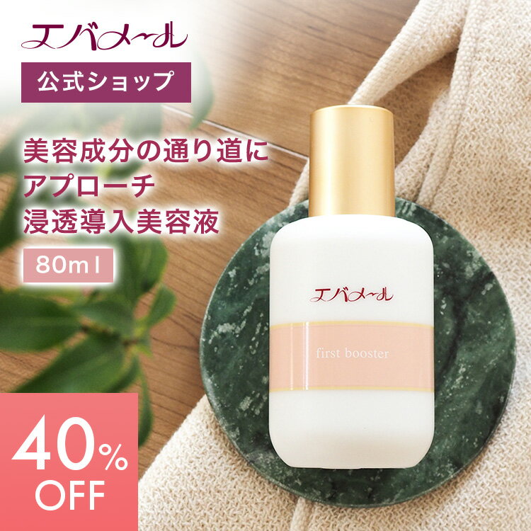 エバメール ファーストブースター導入液 80ml | スキンケア 導入美容液 美容液 美容 ブースター 肌馴染み 化粧品 顔 先行美容液 導入 韓国 化粧水 保湿 乾燥肌 乳液 プレゼント ギフト 先行乳液
