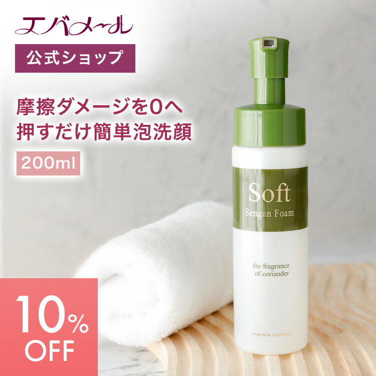 エバメール ソフト洗顔フォーム 200ml | 洗顔料 洗顔フォーム スキンケア クリーム 洗顔クリーム 皮脂汚れ 角質 しっとり クリーミー 泡 きめ細やか 泡洗顔 ネット不要 ソフト