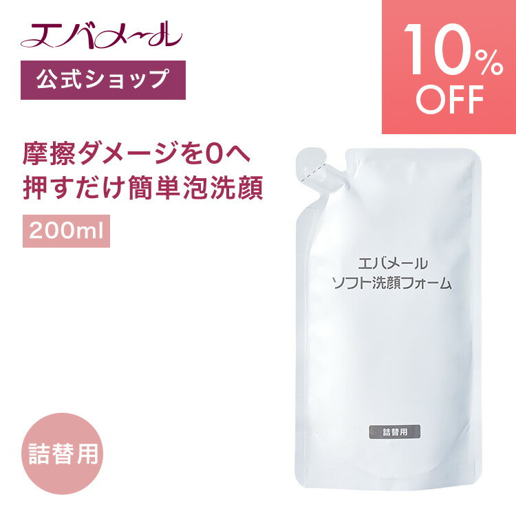 エバメール ソフト洗顔フォーム 詰替 200ml | 洗顔 洗顔料 洗顔フォーム スキンケア クリーム 洗顔クリーム 皮脂汚れ 角質 しっとり クリーミー クリーミー泡 泡 きめ細やか 泡洗顔 ネット不要 ソフト 40代 50代