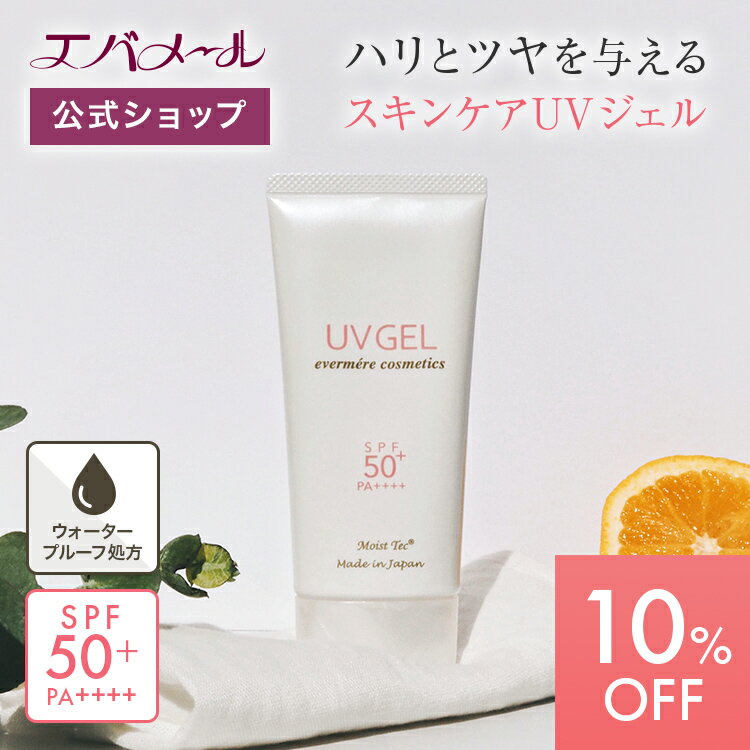 モイストテックUVジェル 70g SPF50+・PA++++ | 日焼け止め 化粧下地 UVケア UVクリーム 紫外線 下地 エバメール uvジェル 敏感肌 顔用 UV 日焼け止めクリーム スキンケア 潤い 美容UVジェル ウォータープルーフ