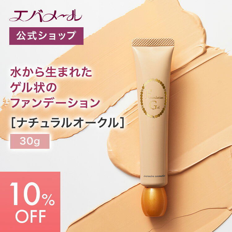 エバメール ファンデーションゲル 30g ナチュラルオークル | ファンデーション 化粧品 ファンデ メイク 素肌感 化粧崩れ カバー 長時間 一塗り ノーファンデ リフィル 化粧 メイク用品