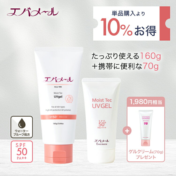 エバメール モイストテックUVジェル 70g SPF50+ PA++++ & モイストテックUVジェル 160g SPF50+ PA++++ セット