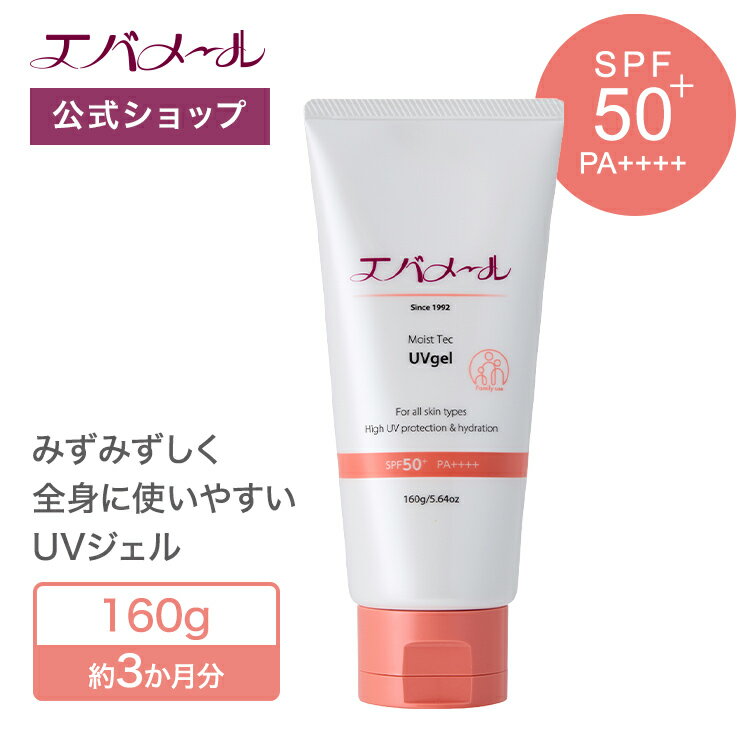 樂天商城 - モイステックUVジェル50+ 160g | SPF50+ PA++++ 日焼け止め 化粧下地 UVケア UVクリーム 紫外線 下地 エバメール uvジェル 敏感肌 顔用 UV 日焼け止めクリーム スキンケア 潤い 美容UVジェル ウォータープルーフ