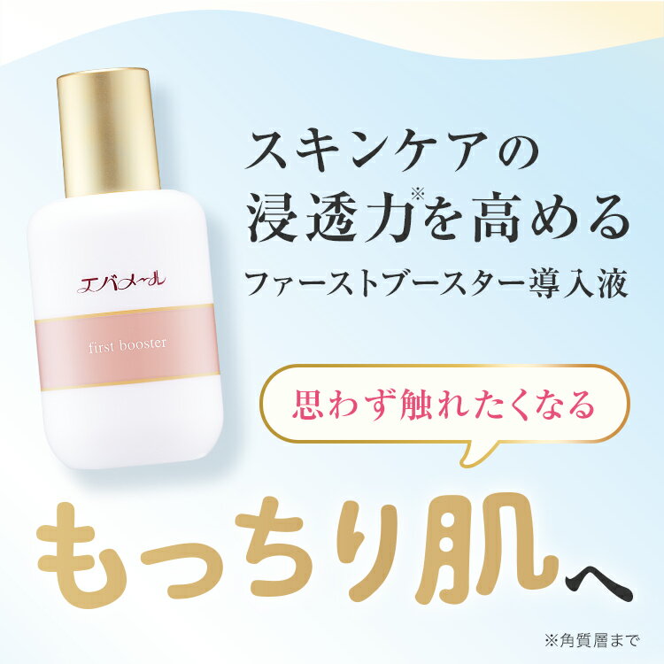【最大6,000円OFFクーポン配布中】エバメール ファーストブースター導入液 80ml | スキンケア 導入美容液 美容液 美容 ブースター 肌馴染み 化粧品 顔 先行美容液 導入 韓国 化粧水 保湿 乾燥肌 乳液 プレゼント ギフト 先行乳液 evermere-10000044 エバメール公式楽天市場店 サンプル画像3