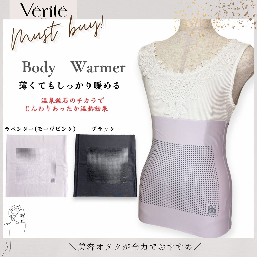 VERITE　ヴェリテ　ボディウォーマー　腹巻　はらまき　あたためる　暖かい　冷えない　冷え症　クーラー　保温　寝冷え　下着　インナー　着ぶくれしない　薄手　男女兼用　血行がいい　バランス　リカバリー　保温　温活　夏用　冬用　日本製　メイドインジャパン　JAPAN