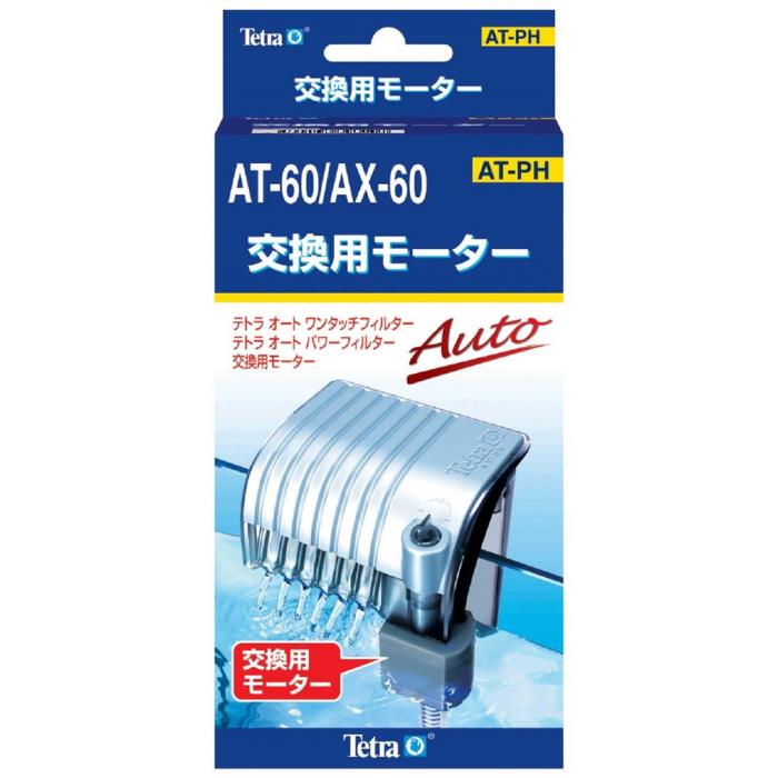 Rakuten - Tetra　交換用モーター　AT−60／AX−60　（VAX−60共用）