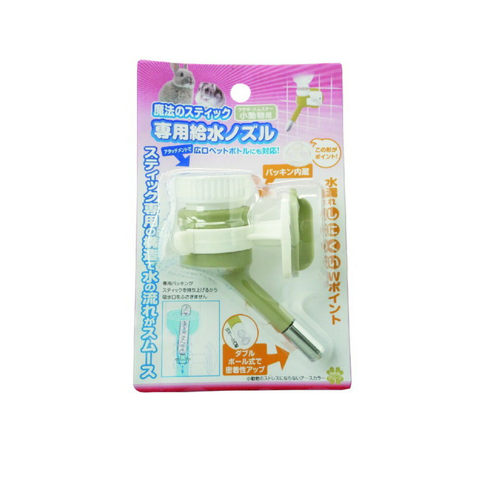 魔法のスティック専用給水ノズル　小動物用