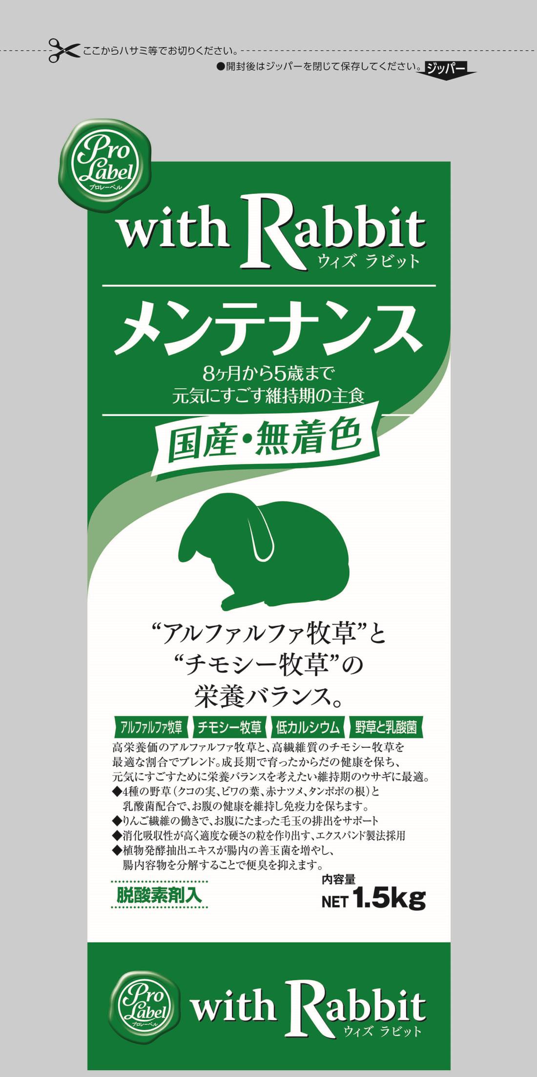 プロレーベル　ウィズラビット　メンテナンス　1.5kg