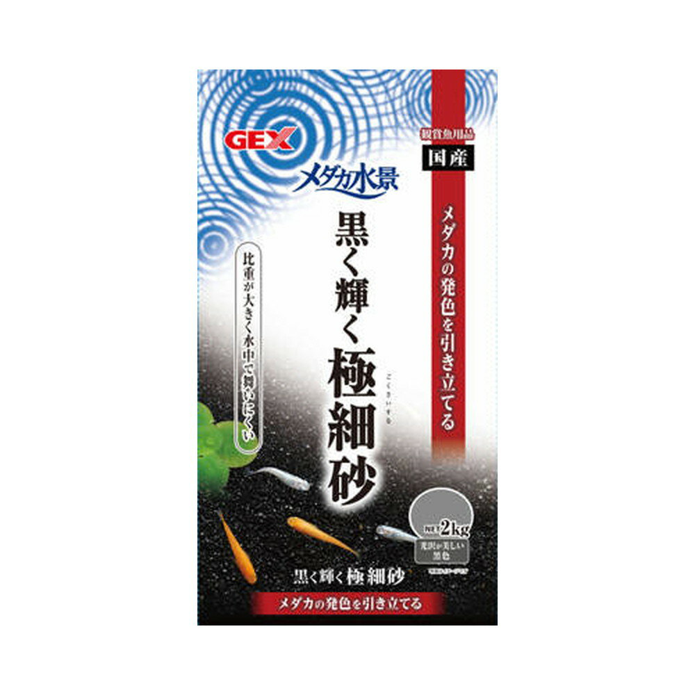 Rakuten - メダカ水景黒く輝く極細砂　2kg