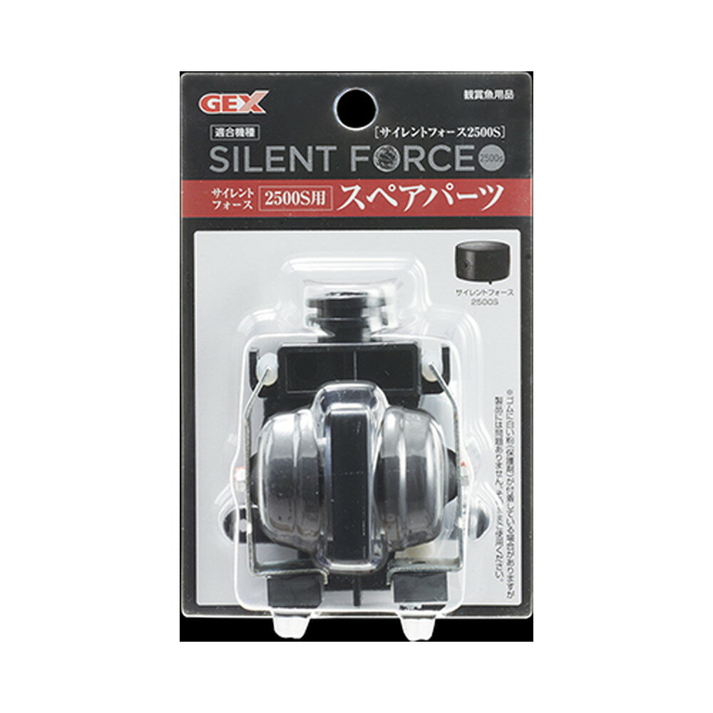 サイレントフォース　2500S用　スペアパーツ