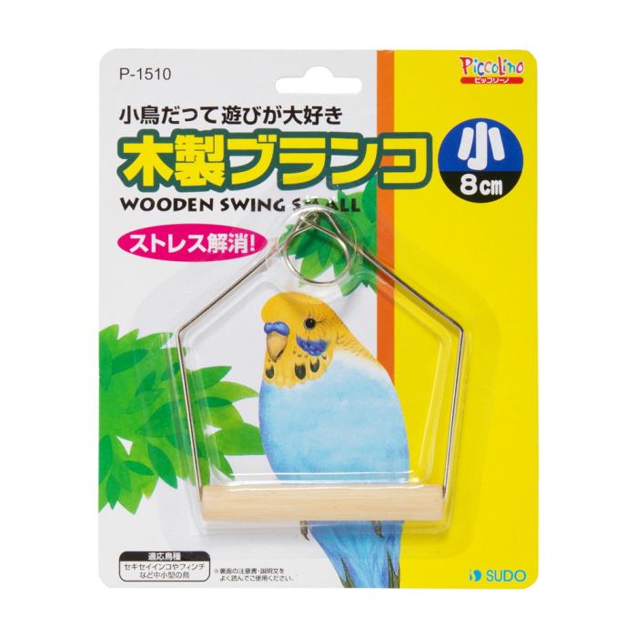 ピッコリーノ　木製　ブランコ　小