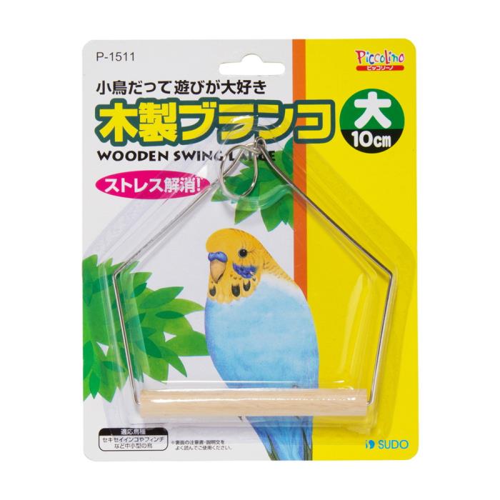 ピッコリーノ　木製　ブランコ　大