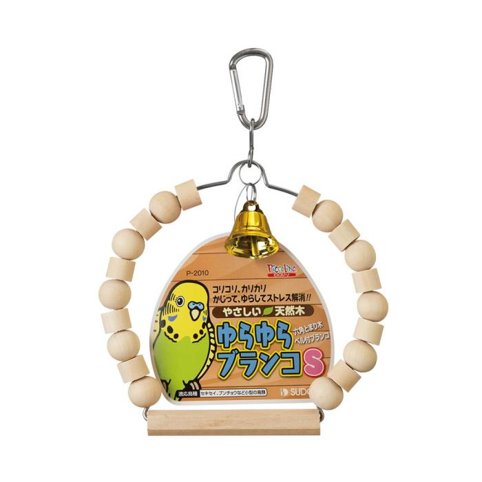 ピッコリーノ　ゆらゆらブランコ