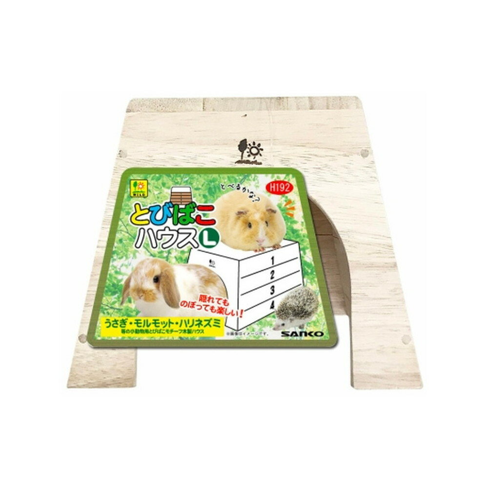 H192　とびばこハウス　Lサイズ