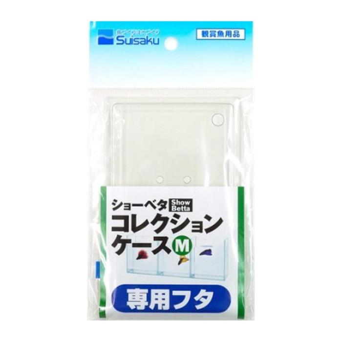 Rakuten - ショーベタ　コレクションケース　Mサイズ専用フタ