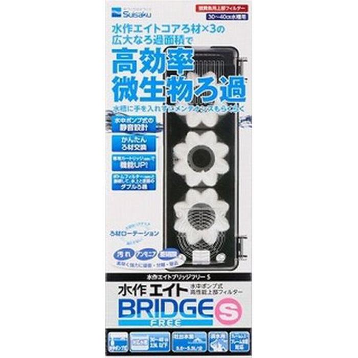 水作エイトブリッジフリー　Sサイズ