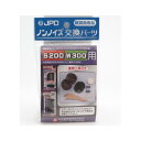 JPD ノンノイズ交換パーツ(S200/W300用) S200、W300 W-300ヨウ
