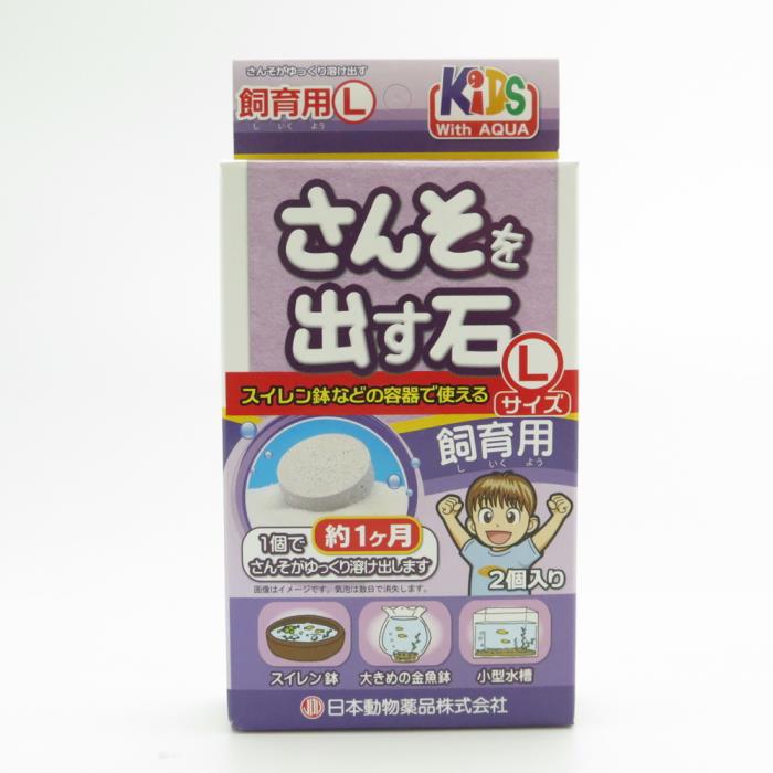 KID’S　さんそを出す石　飼育用　Lサイズ　2個入