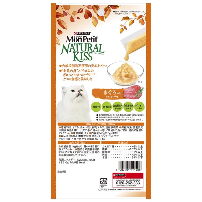 モンプチ ナチュラルキッス まぐろ入りチキンゼリー 40g