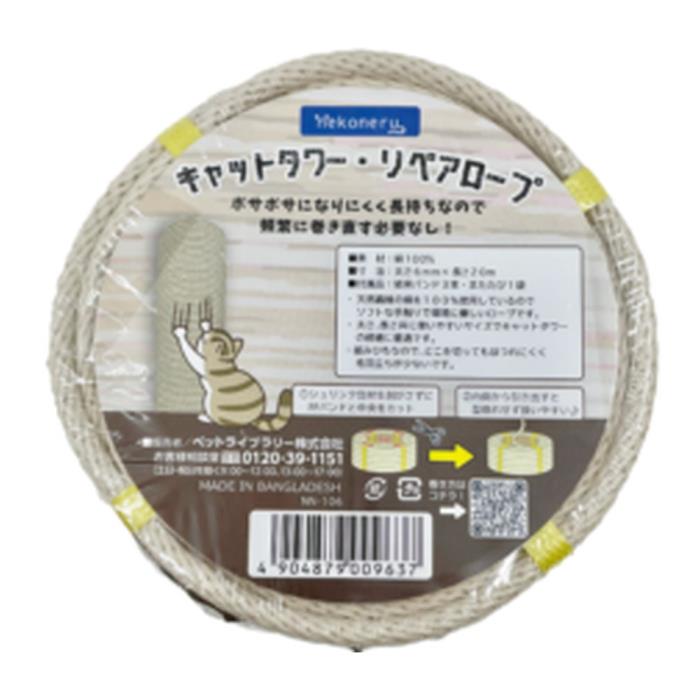 nekoneru　キャットタワー・リペアロープ　綿