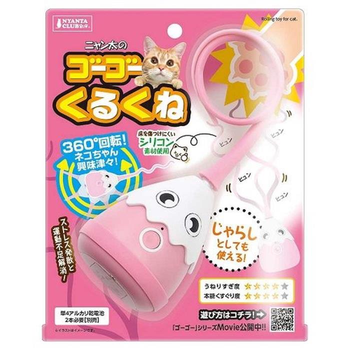 ゴーゴーくるくね