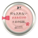 プリンピア 何も入れないささみだけのたまの伝説 70g