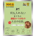 何も入れない燻製かつお粒のたまの伝説パウチ 35g