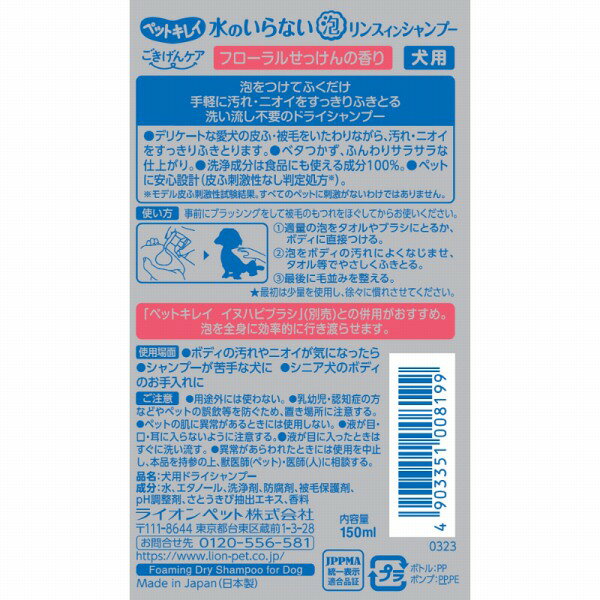 ペットキレイ 水のいらないリンスインシャンプー 犬用 150ml
