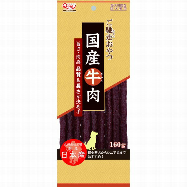 Rakuten - ご馳走おやつ 国産牛肉 160g