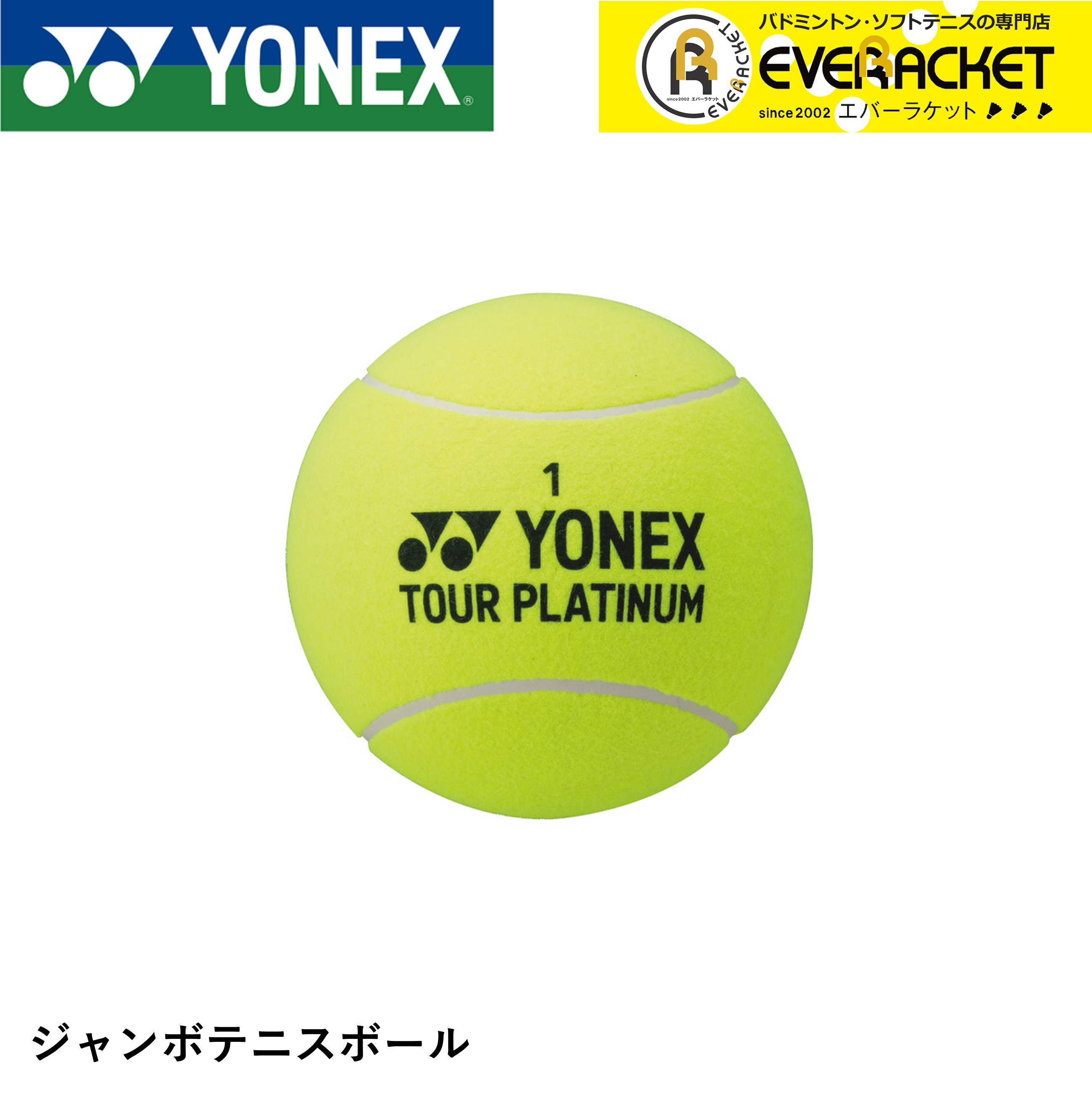 【LINE追加で5%OFFクーポン配布中】ヨネックス YONEX アクセサリー ジャンボテニスボール AC505 テニス
