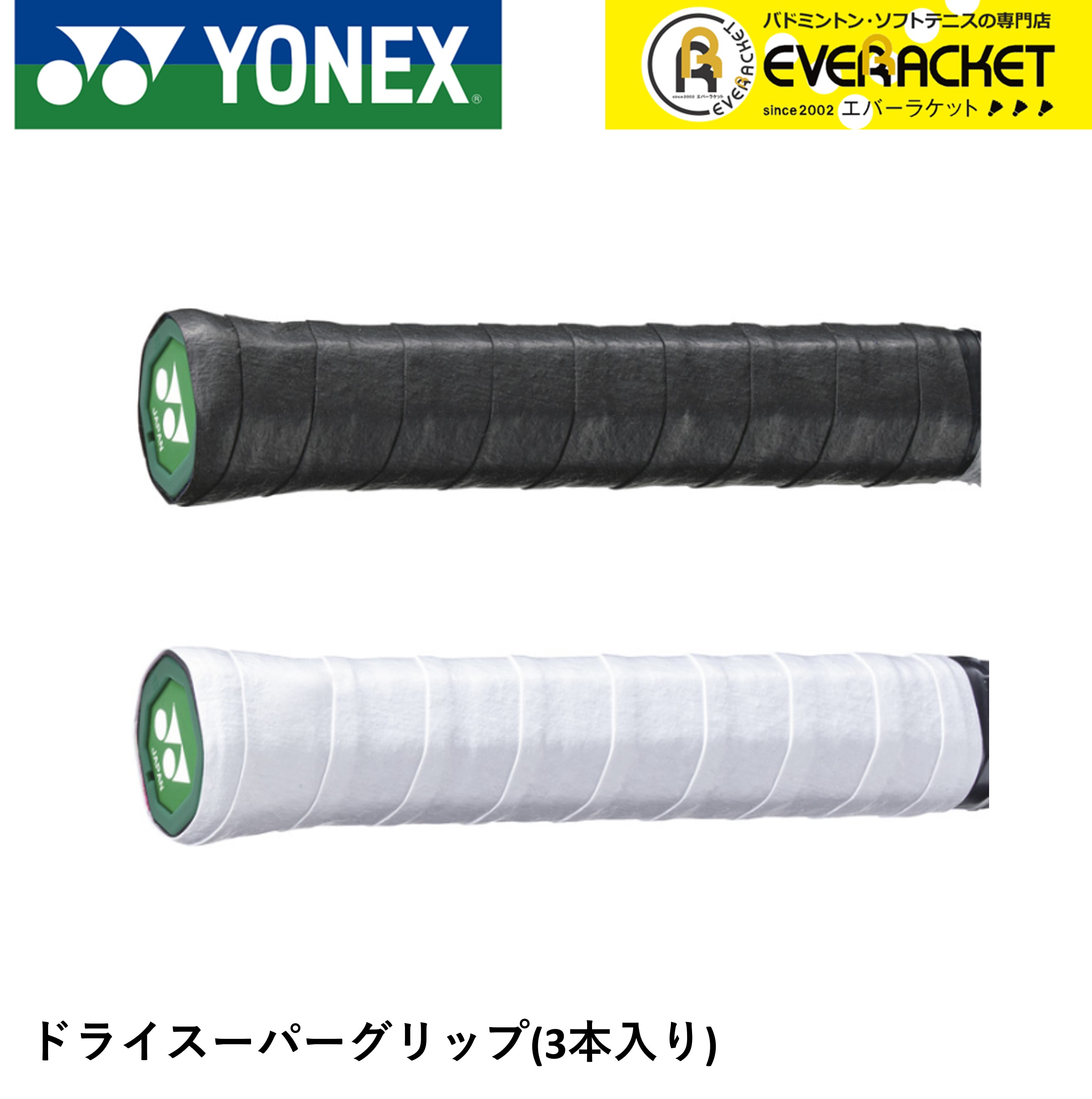 樂天商城 - 【LINE追加で5%OFFクーポン配布中】ヨネックス YONEX ドライスーパーグリップ AC149-3 バドミントン・テニス