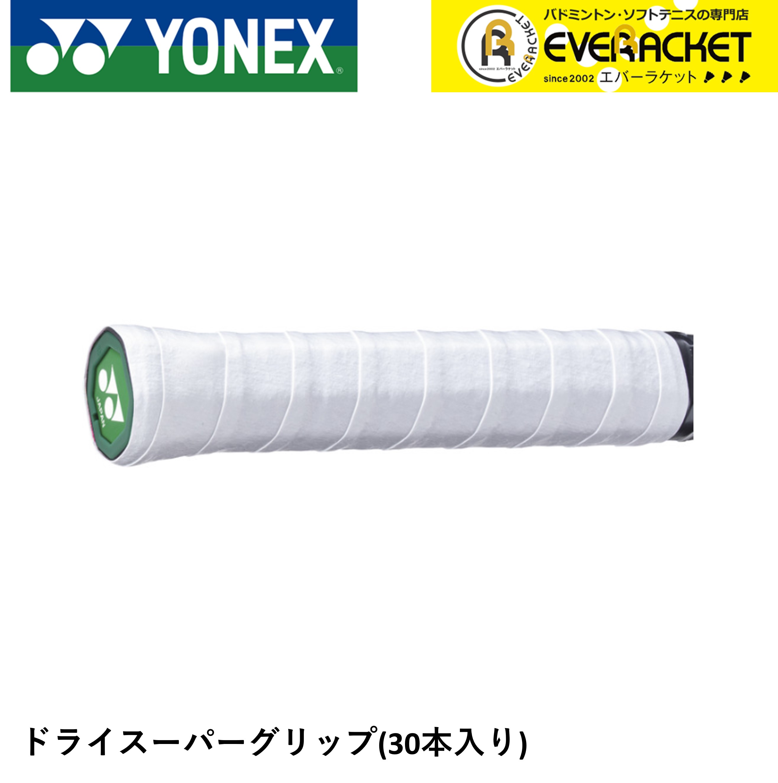 【LINE追加で5%OFFクーポン配布中】ヨネックス YONEX ドライスーパーグリップ AC149-30 バドミントン・テニス