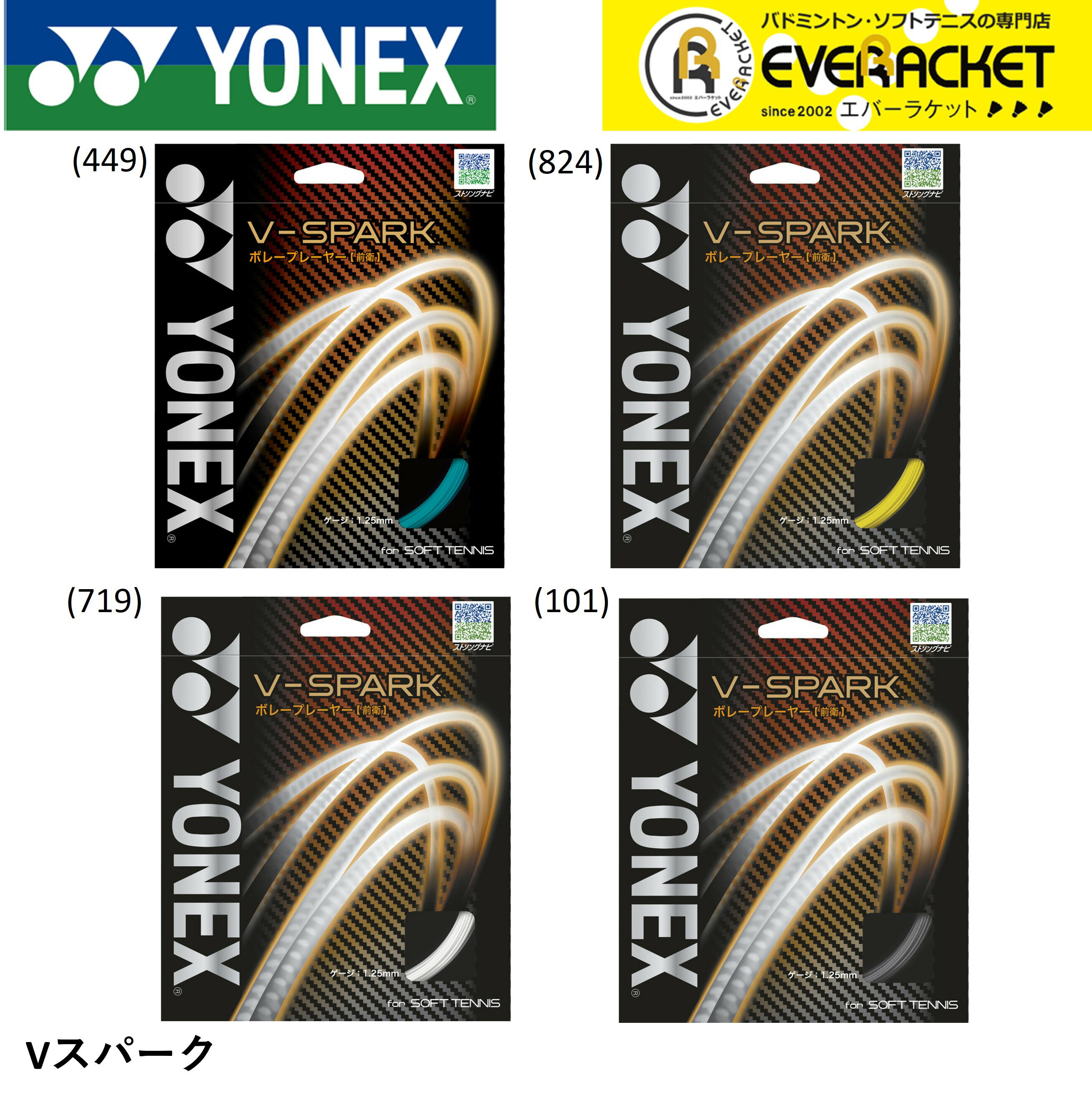【LINE追加で5%OFFクーポン配布中】YONEX ヨネックス ソフトテニス ソフトテニスストリング ガット V-スパーク SGVS【最短出荷】